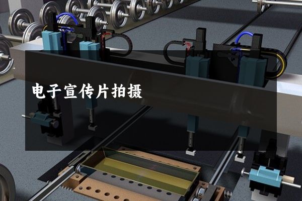 电子宣传片拍摄