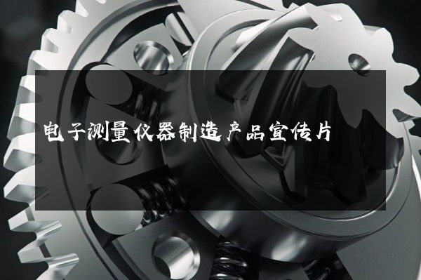 电子测量仪器制造产品宣传片