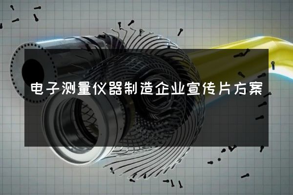 电子测量仪器制造企业宣传片方案