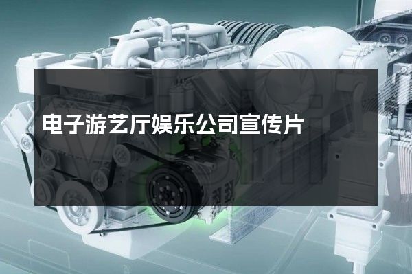 电子游艺厅娱乐公司宣传片