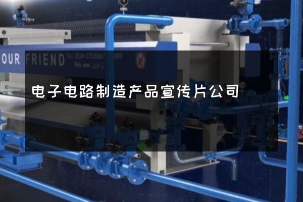 电子电路制造产品宣传片公司