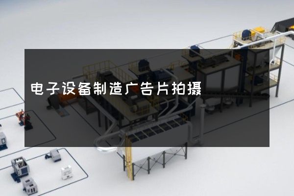 电子设备制造广告片拍摄