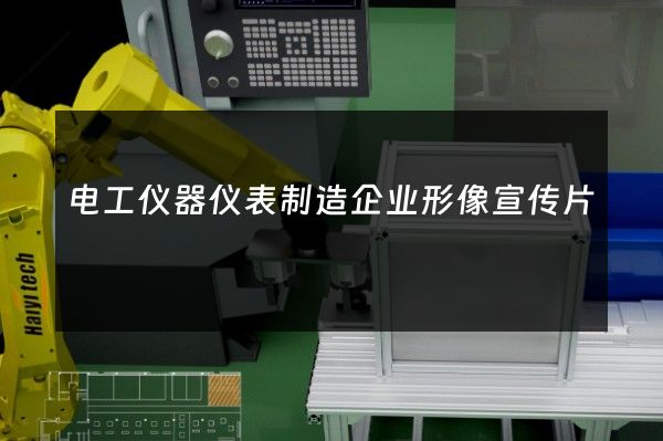 电工仪器仪表制造企业形像宣传片