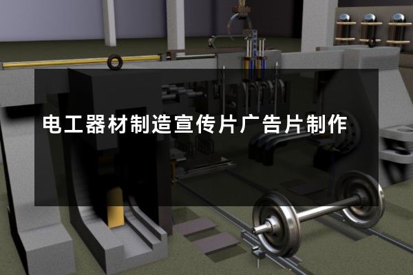 电工器材制造宣传片广告片制作