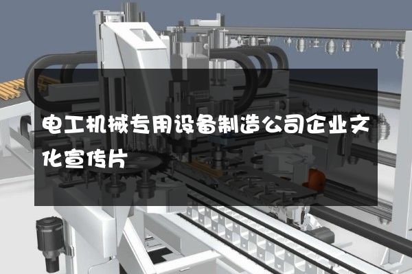电工机械专用设备制造公司企业文化宣传片