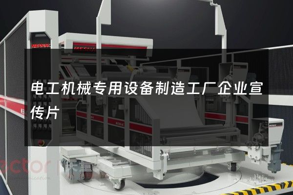 电工机械专用设备制造工厂企业宣传片