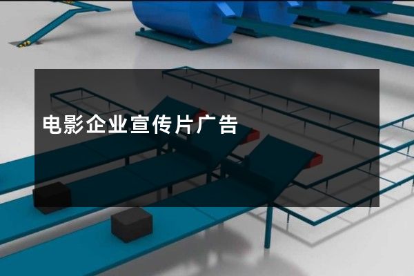 电影企业宣传片广告
