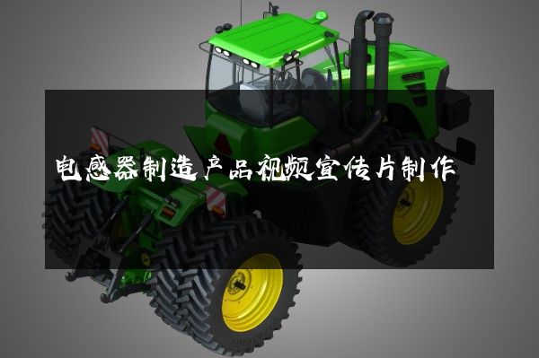 电感器制造产品视频宣传片制作