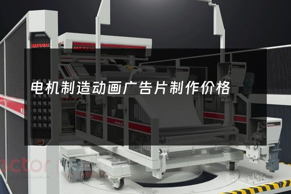电机制造动画广告片制作价格