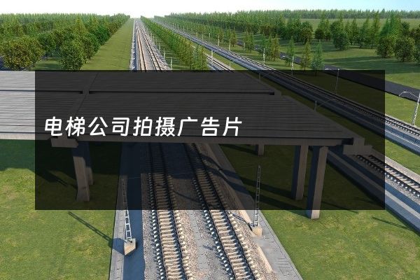 电梯公司拍摄广告片