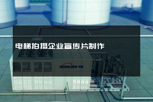 电梯拍摄企业宣传片制作