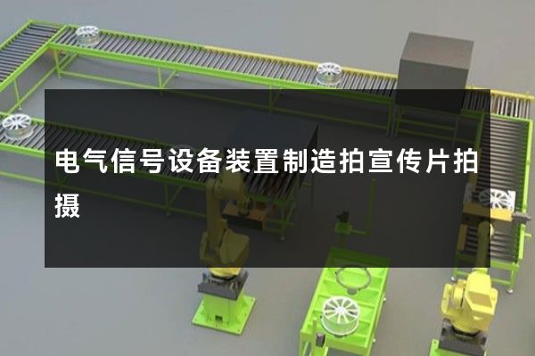 电气信号设备装置制造拍宣传片拍摄