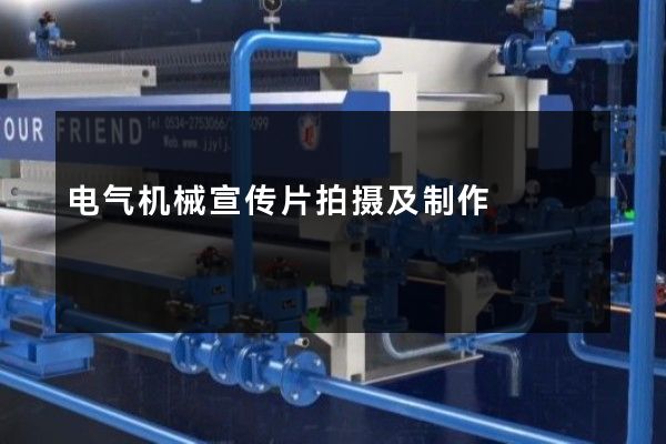 电气机械宣传片拍摄及制作