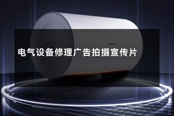 电气设备修理广告拍摄宣传片