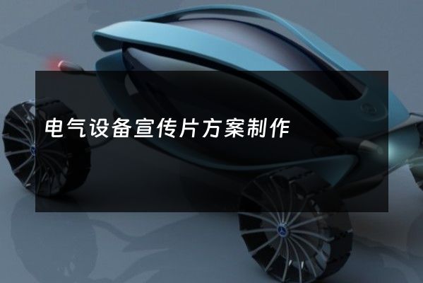电气设备宣传片方案制作