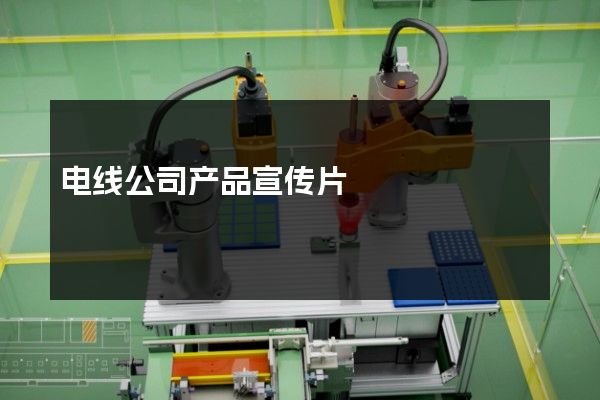 电线公司产品宣传片
