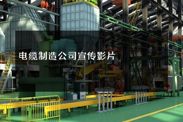 电缆制造公司宣传影片