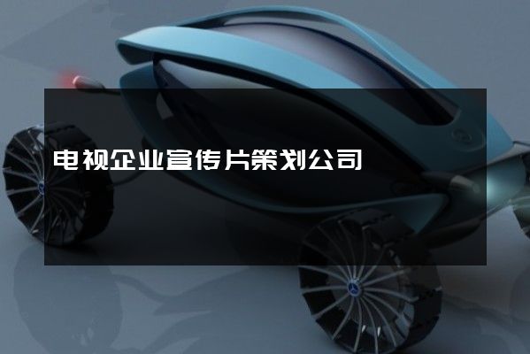 电视企业宣传片策划公司