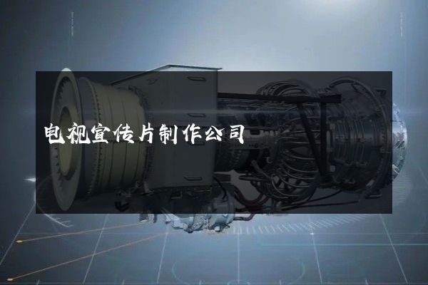 电视宣传片制作公司