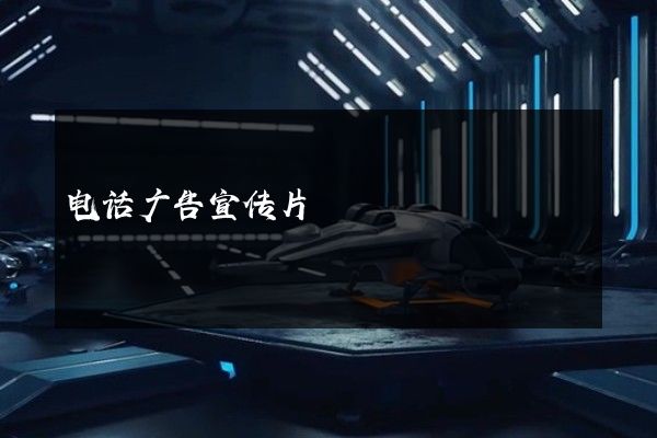 电话广告宣传片