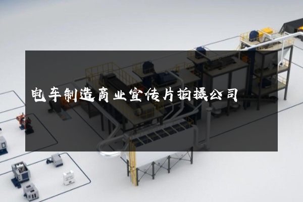 电车制造商业宣传片拍摄公司