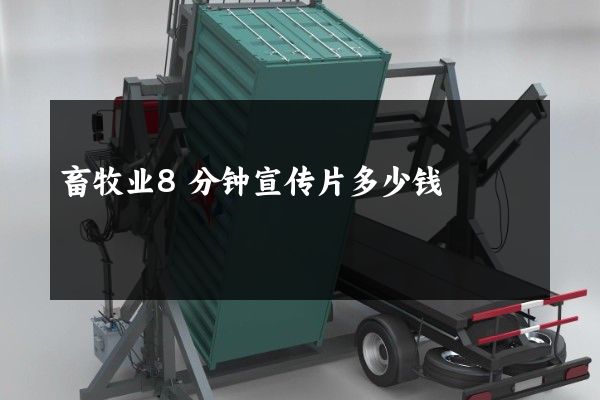 畜牧业8分钟宣传片多少钱