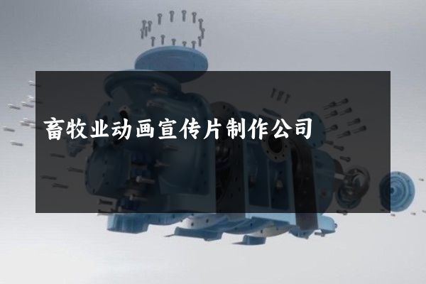 畜牧业动画宣传片制作公司