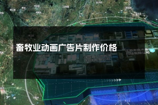 畜牧业动画广告片制作价格