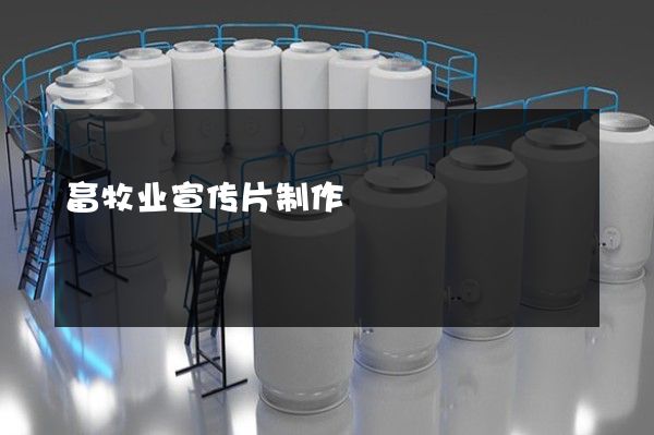 畜牧业宣传片制作