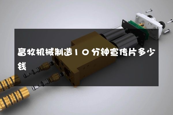畜牧机械制造10分钟宣传片多少钱