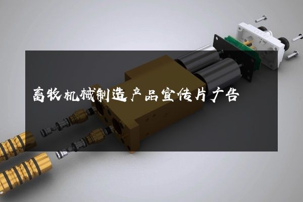 畜牧机械制造产品宣传片广告