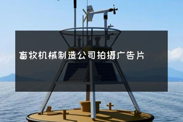 畜牧机械制造公司拍摄广告片