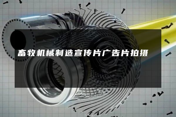 畜牧机械制造宣传片广告片拍摄