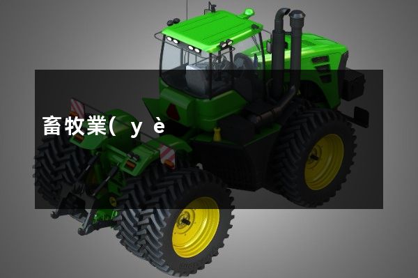 畜牧業(yè)拍攝企業(yè)宣傳片價格 畜牧業(yè)拍攝企業(yè)宣傳片價格