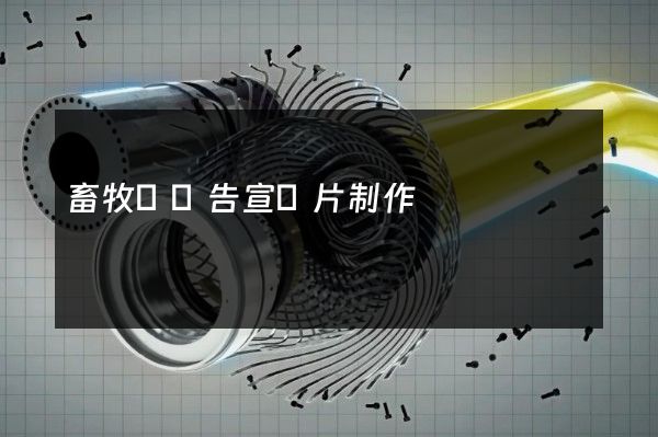 畜牧業廣告宣傳片制作 畜牧業廣告宣傳片制作