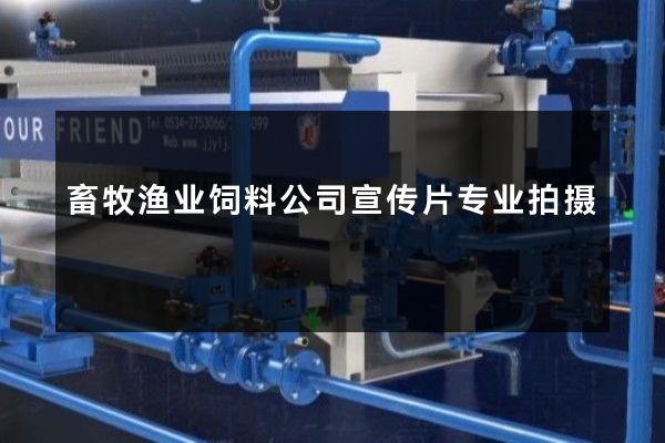 畜牧渔业饲料公司宣传片专业拍摄