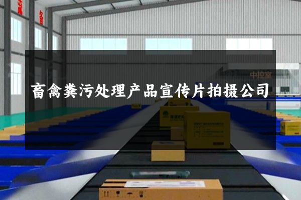 畜禽粪污处理产品宣传片拍摄公司