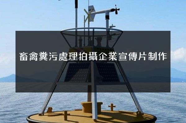 畜禽糞污處理拍攝企業宣傳片制作