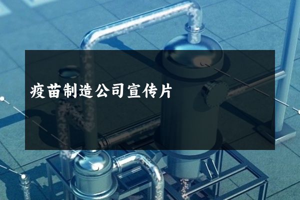 疫苗制造公司宣传片