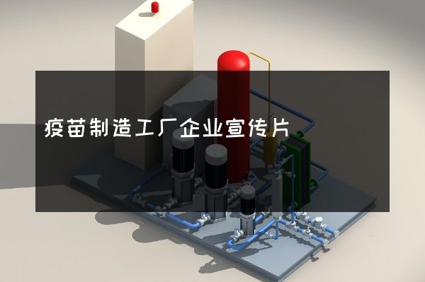 疫苗制造工厂企业宣传片