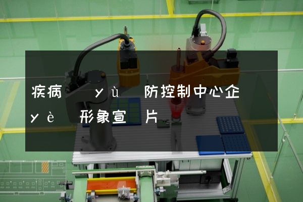 疾病預(yù)防控制中心企業(yè)形象宣傳片