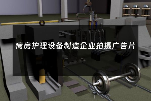 病房护理设备制造企业拍摄广告片