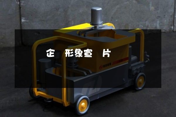 發電機企業形象宣傳片