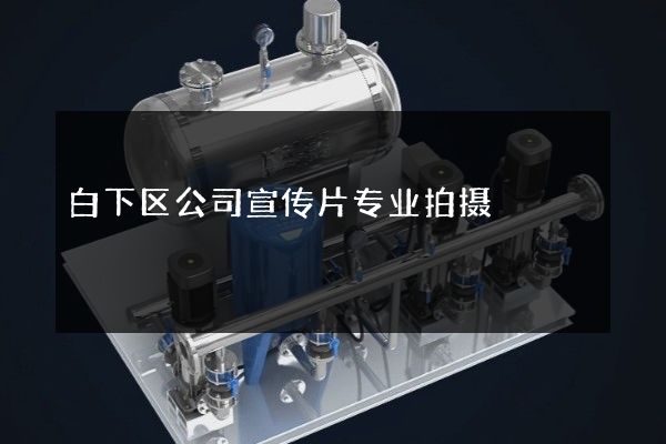 白下区公司宣传片专业拍摄 白下区公司宣传片专业拍摄