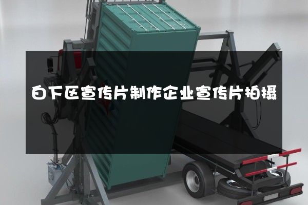 白下区宣传片制作企业宣传片拍摄