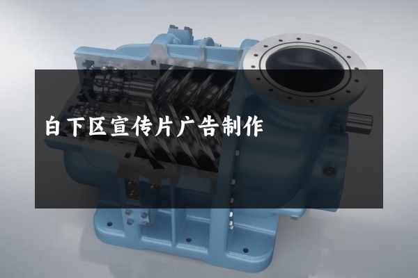 白下区宣传片广告制作