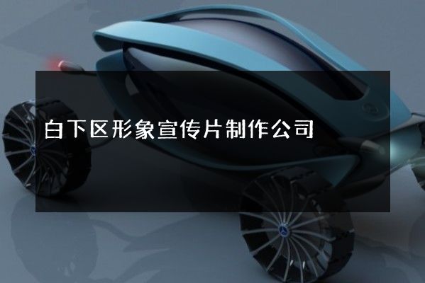 白下区形象宣传片制作公司