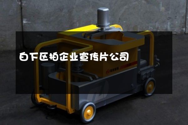 白下区拍企业宣传片公司