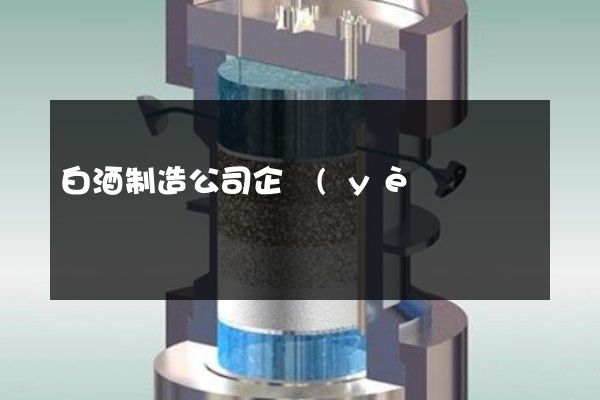 白酒制造公司企業(yè)企業(yè)宣傳片 白酒制造公司企業(yè)企業(yè)宣傳片
