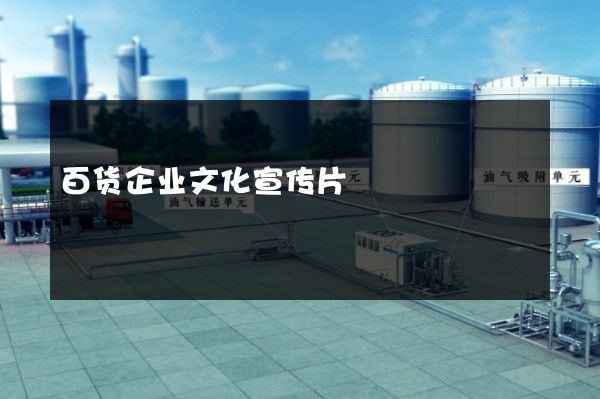 百货企业文化宣传片